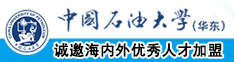 女生大鸡把视频网站中国石油大学（华东）教师和博士后招聘启事