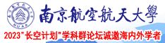 看大鸡巴操逼视频超黄片南京航空航天大学2023“长空计划”学科群论坛诚邀海内外学者