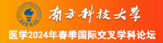 幼稚操逼操逼网址南方科技大学医学2024年春季国际交叉学科论坛